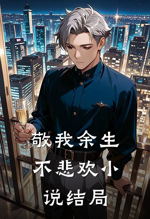 敬我余生不悲欢小说结局