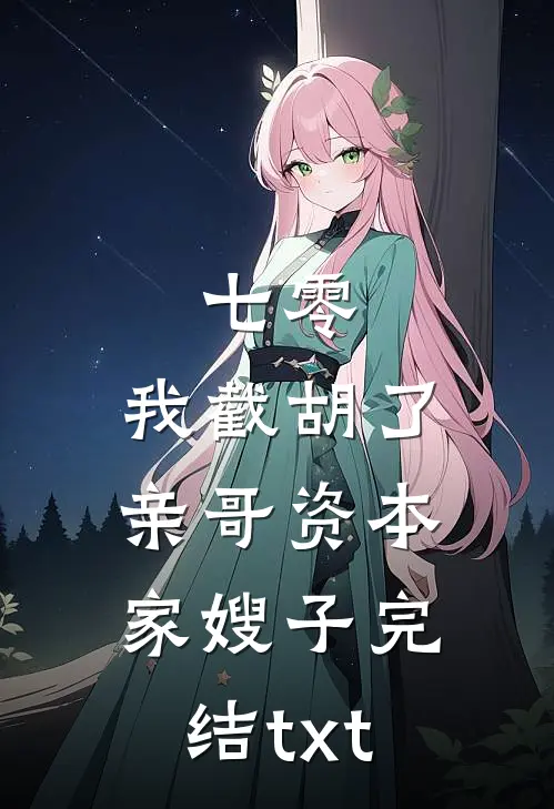 七零：我截胡了亲哥资本家嫂子完结txt
