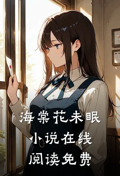 海棠花未眠小说在线阅读免费