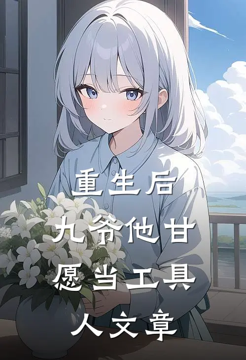 重生后，九爷他甘愿当工具人文章