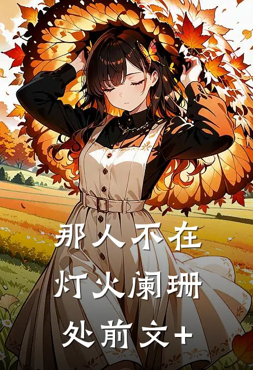 那人不在灯火阑珊处前文+