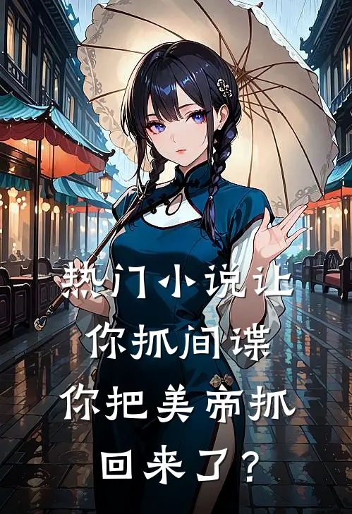 热门小说让你抓间谍，你把美帝抓回来了？