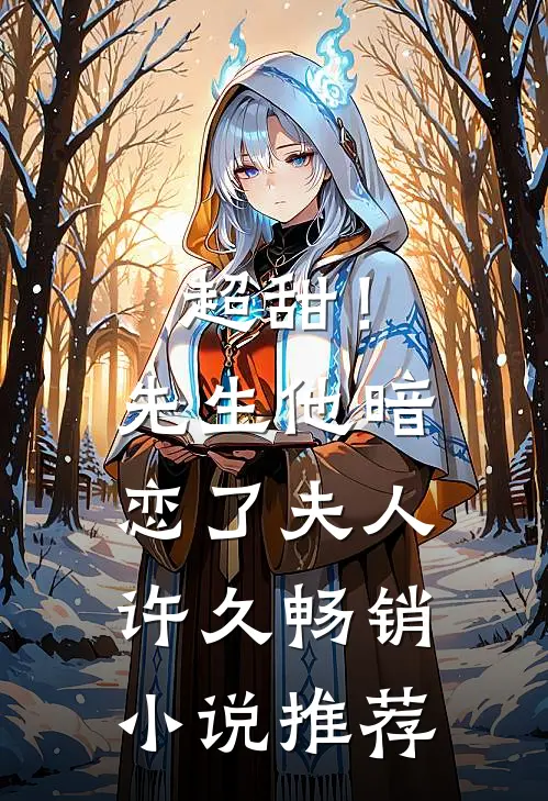 超甜！先生他暗恋了夫人许久畅销小说推荐