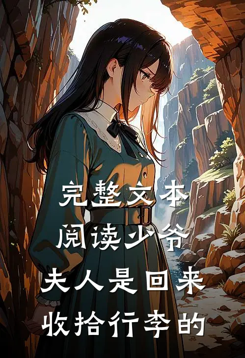 完整文本阅读少爷，夫人是回来收拾行李的
