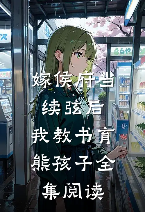 嫁侯府当续弦后，我教书育熊孩子全集阅读