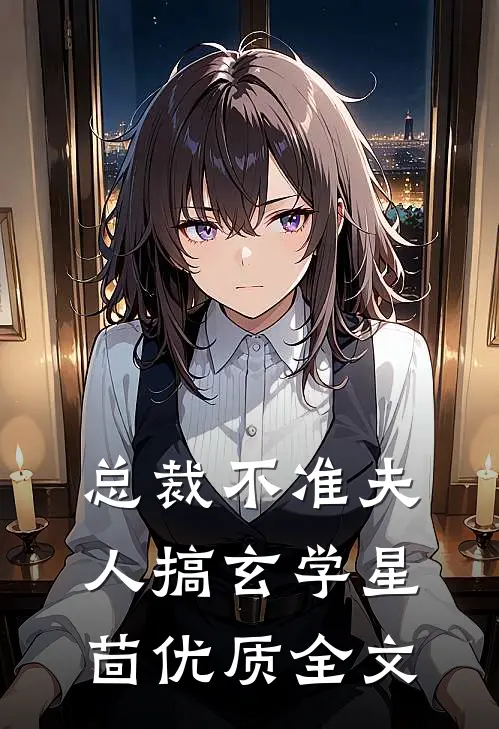 总裁不准夫人搞玄学星茴优质全文