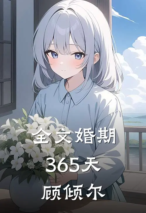 全文婚期365天顾倾尔