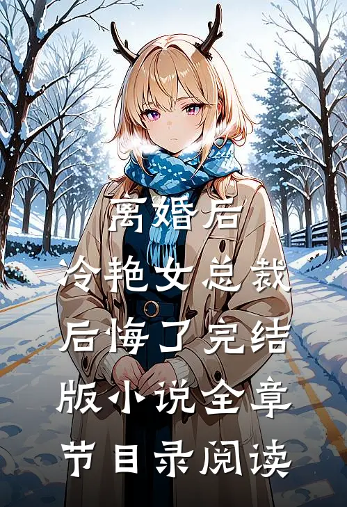 离婚后，冷艳女总裁后悔了完结版小说全章节目录阅读
