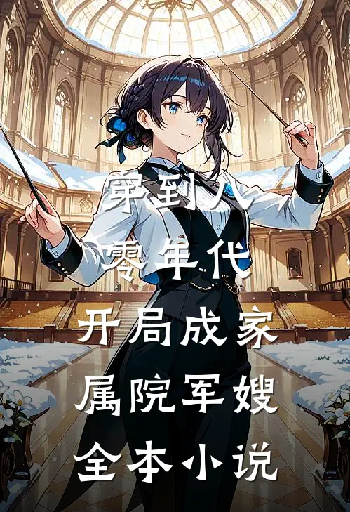 穿到八零年代，开局成家属院军嫂全本小说