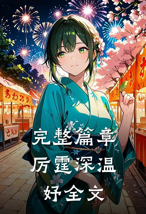完整篇章厉霆深温妤全文