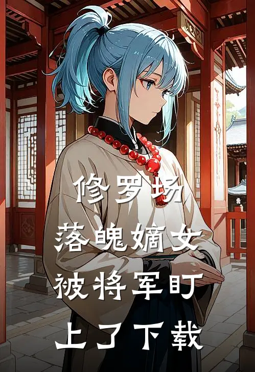修罗场：落魄嫡女被将军盯上了下载