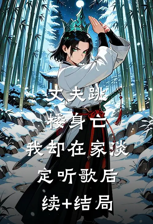 丈夫跳楼身亡，我却在家淡定听歌后续+结局