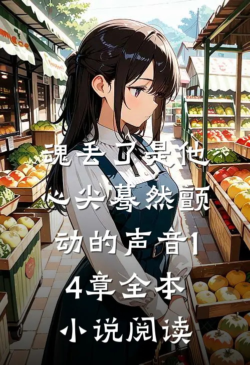魂丢了是他心尖蓦然颤动的声音14章全本小说阅读