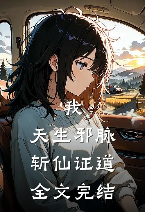 我，天生邪脉，斩仙证道全文完结