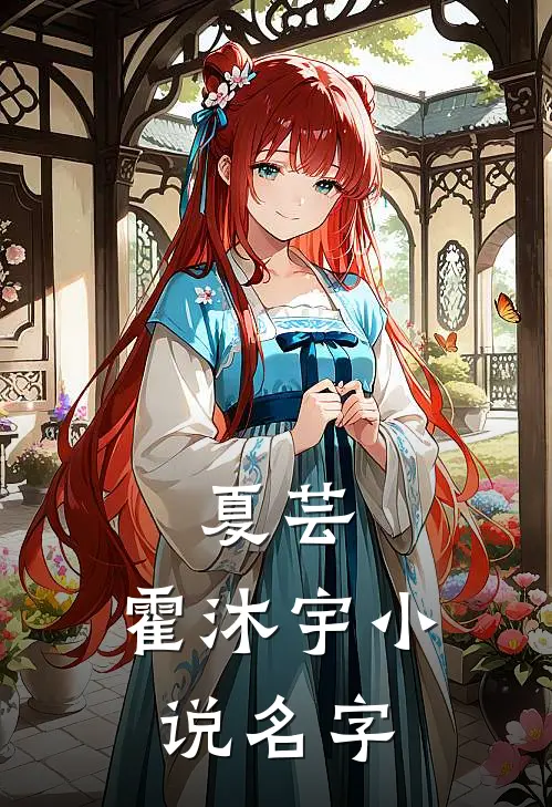夏芸,霍沐宇小说名字