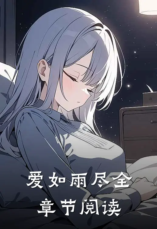 爱如雨尽全章节阅读