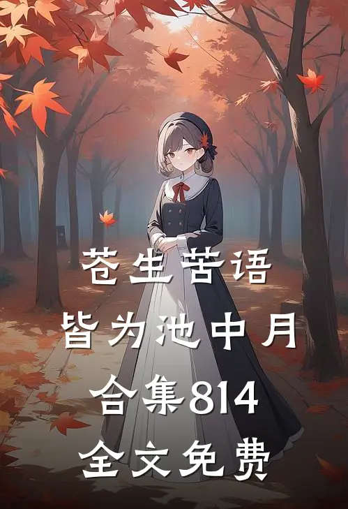 苍生苦语，皆为池中月合集814全文免费