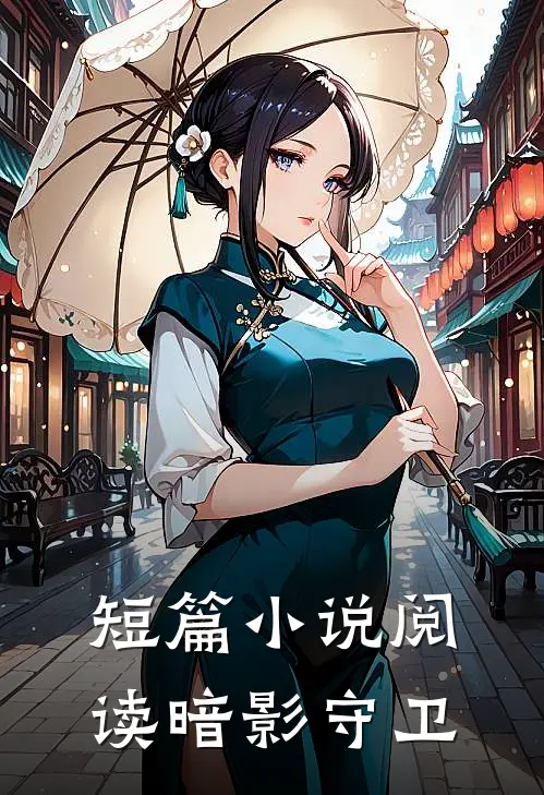 短篇小说阅读暗影守卫