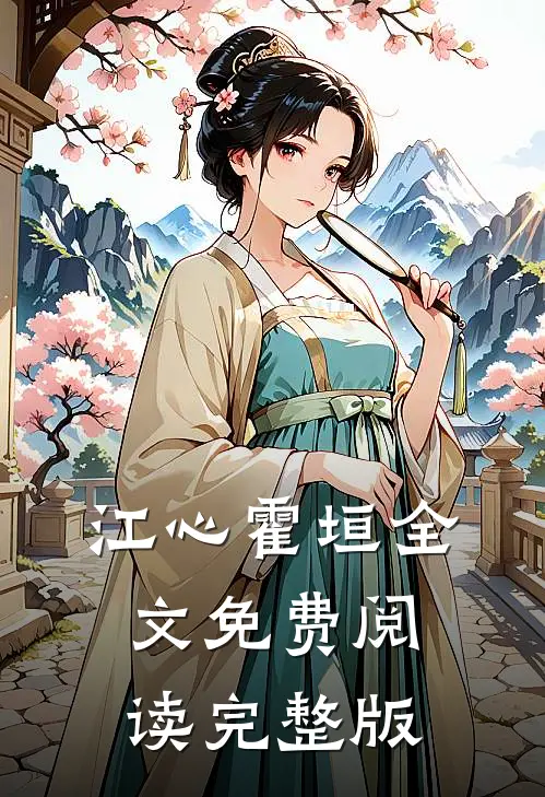 江心霍垣全文免费阅读完整版