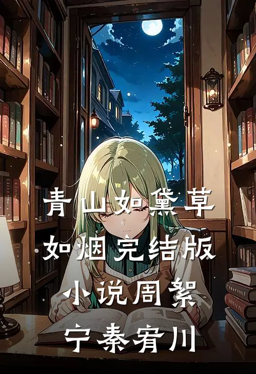 青山如黛草如烟完结版小说周絮宁秦宥川