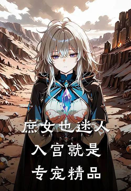 庶女也迷人,入宫就是专宠精品女主