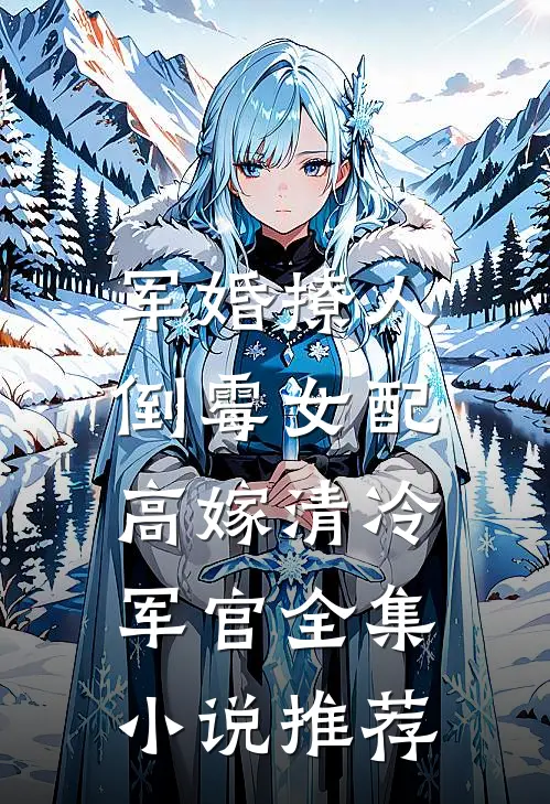 军婚撩人：倒霉女配高嫁清冷军官全集小说推荐