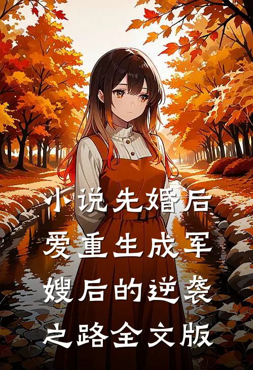 小说先婚后爱重生成军嫂后的逆袭之路全文版