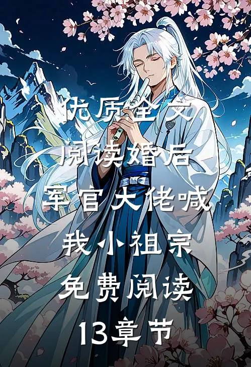 优质全文阅读婚后,军官大佬喊我小祖宗免费阅读13章节