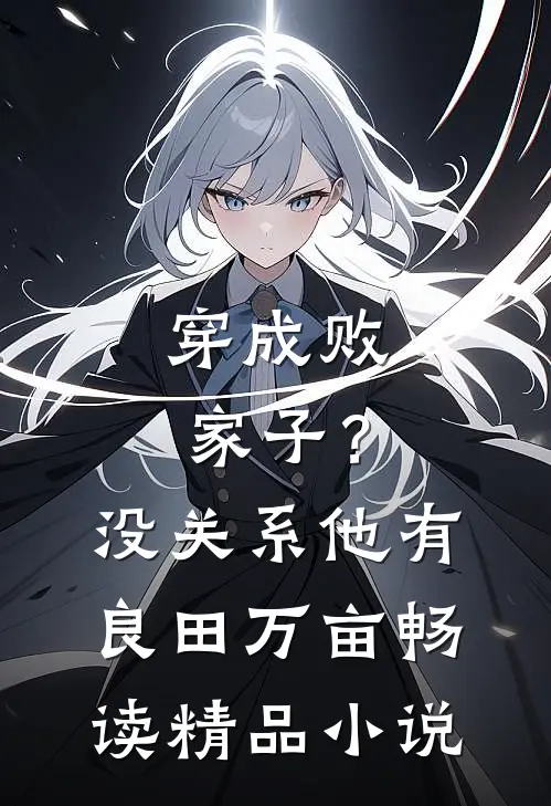 穿成败家子？没关系，他有良田万亩畅读精品小说