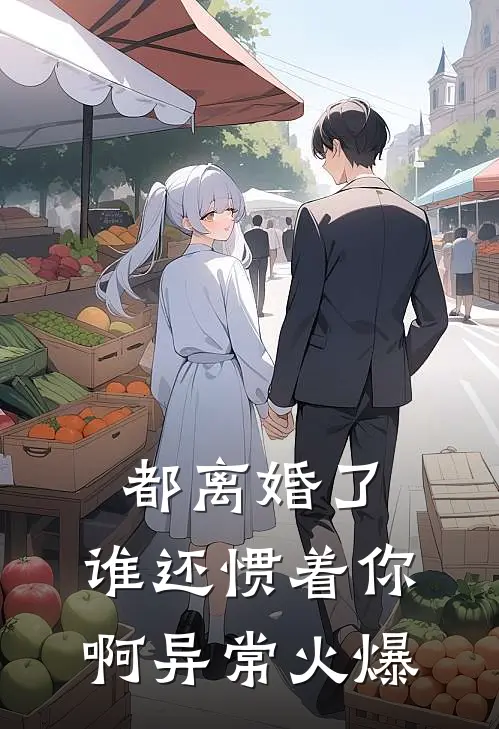 都离婚了，谁还惯着你啊异常火爆