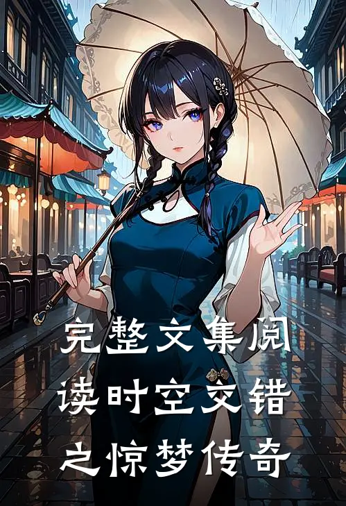 完整文集阅读时空交错之惊梦传奇