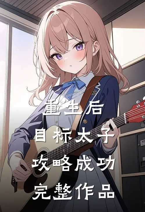 重生后，目标太子，攻略成功完整作品