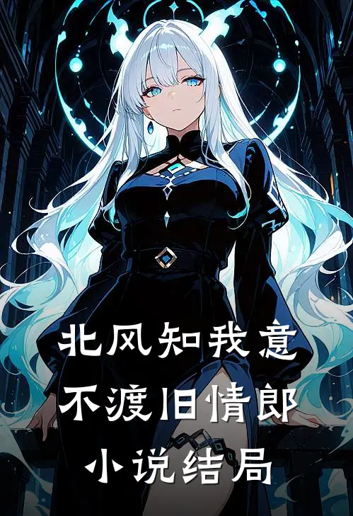 北风知我意，不渡旧情郎小说结局