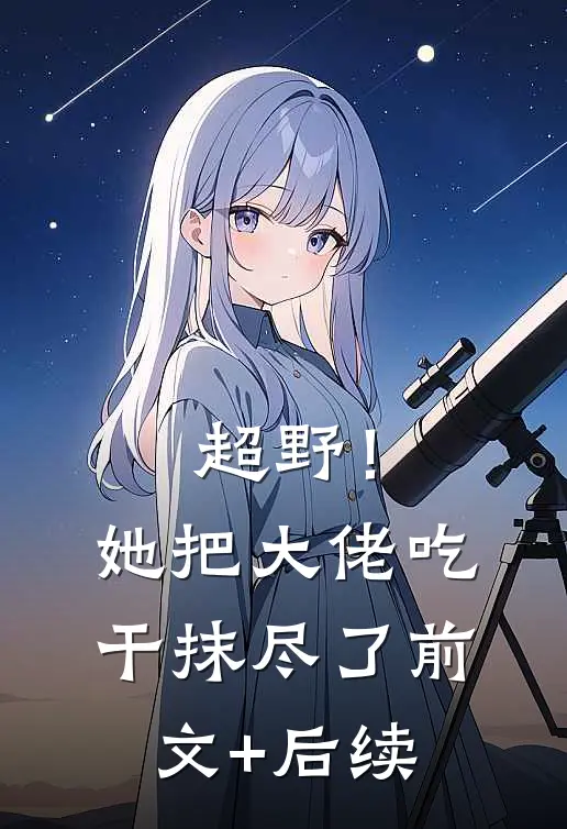 超野！她把大佬吃干抹尽了前文+后续