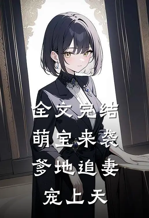 全文完结萌宝来袭：爹地追妻宠上天