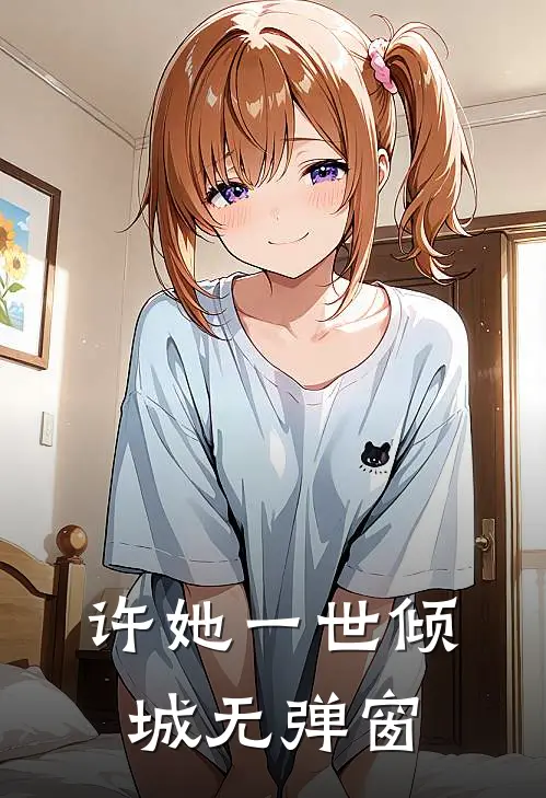 许她一世倾城无弹窗