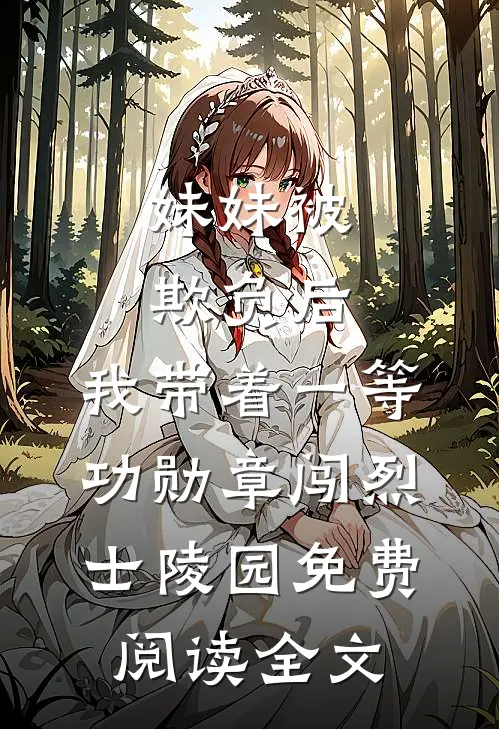 妹妹被欺负后，我带着一等功勋章闯烈士陵园免费阅读全文