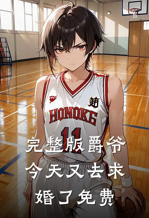 完整版爵爷今天又去求婚了免费
