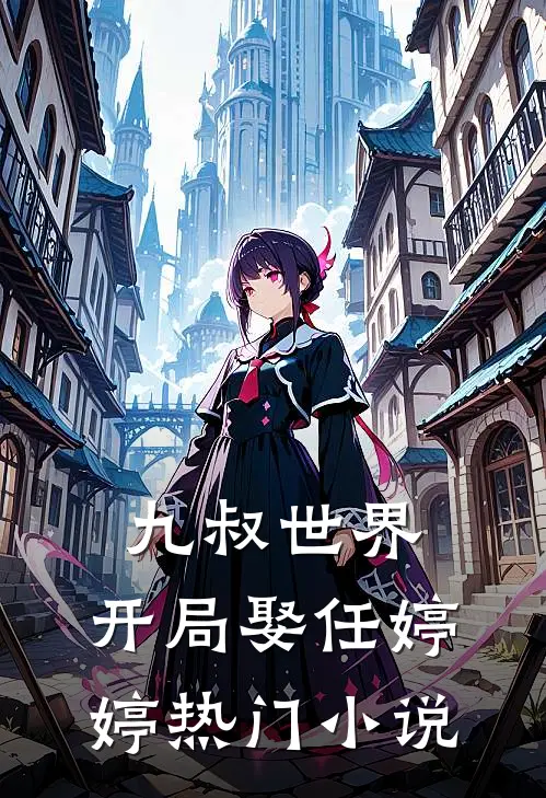 九叔世界：开局娶任婷婷热门小说
