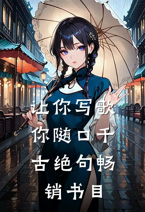 让你写歌，你随口千古绝句畅销书目