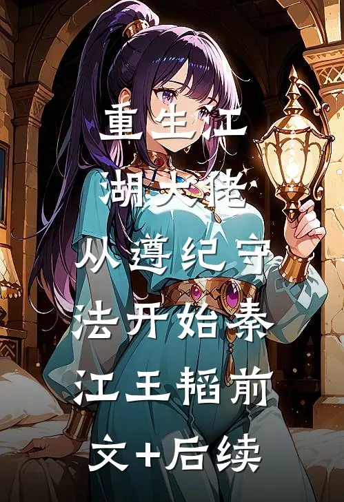 重生江湖大佬，从遵纪守法开始秦江王韬前文+后续