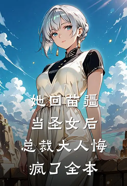 她回苗疆当圣女后，总裁大人悔疯了全本