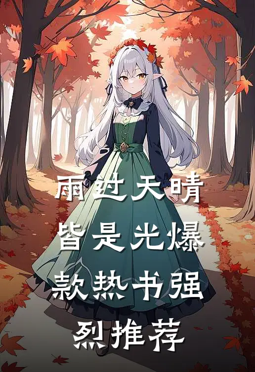 雨过天晴皆是光爆款热书强烈推荐