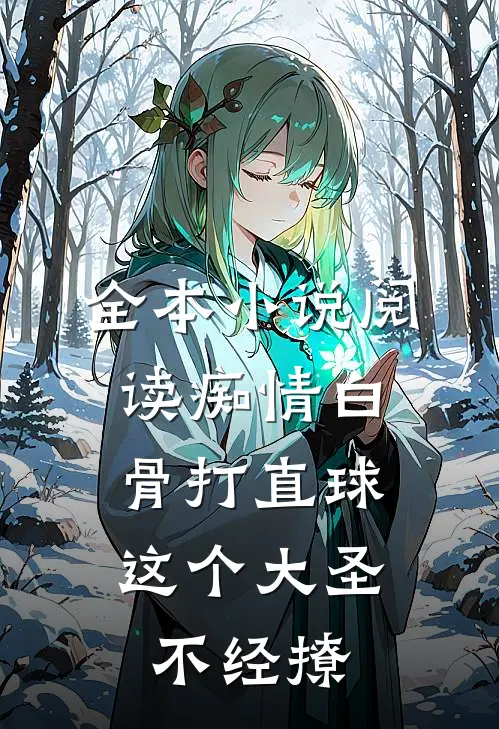 全本小说阅读痴情白骨打直球，这个大圣不经撩