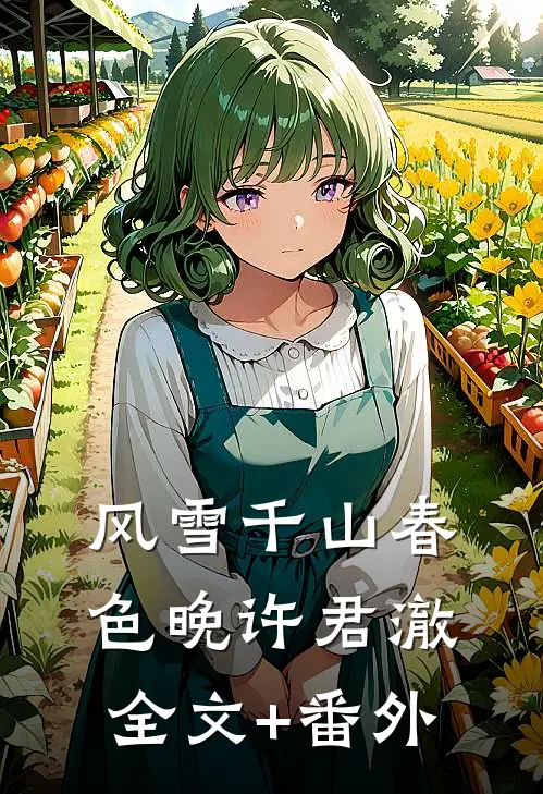 风雪千山春色晚许君澈全文+番外