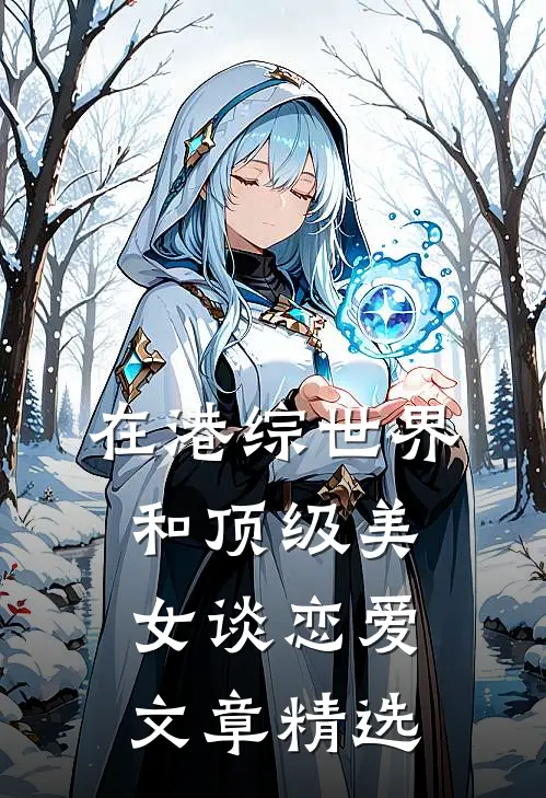 在港综世界和顶级美女谈恋爱文章精选