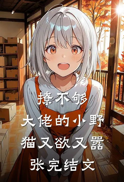 撩不够，大佬的小野猫又欲又嚣张完结文