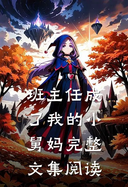 班主任成了我的小舅妈完整文集阅读