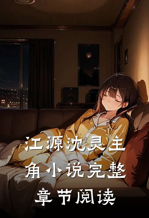 江源沈灵主角小说完整章节阅读