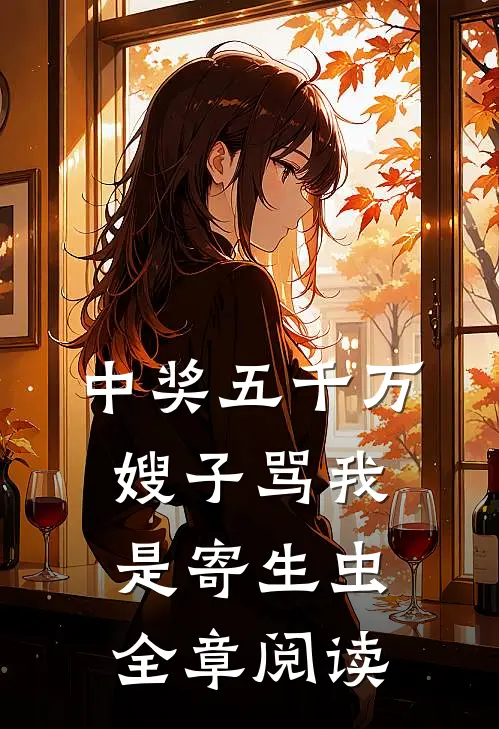 中奖五千万，嫂子骂我是寄生虫全章阅读
